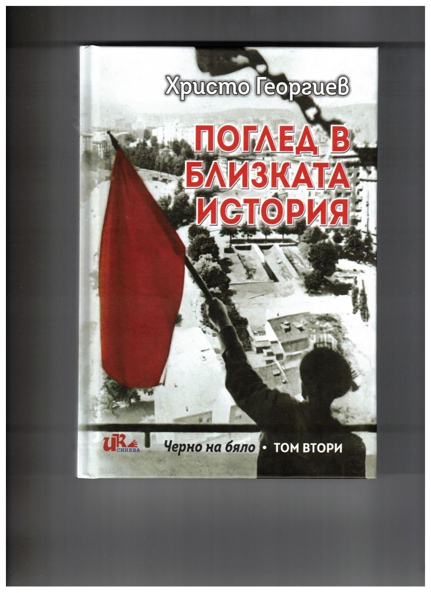 Поглед в близката история - том 2