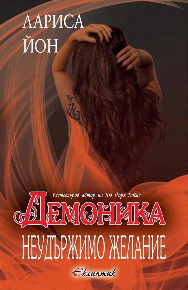 Неудържимо Желание - книга 2