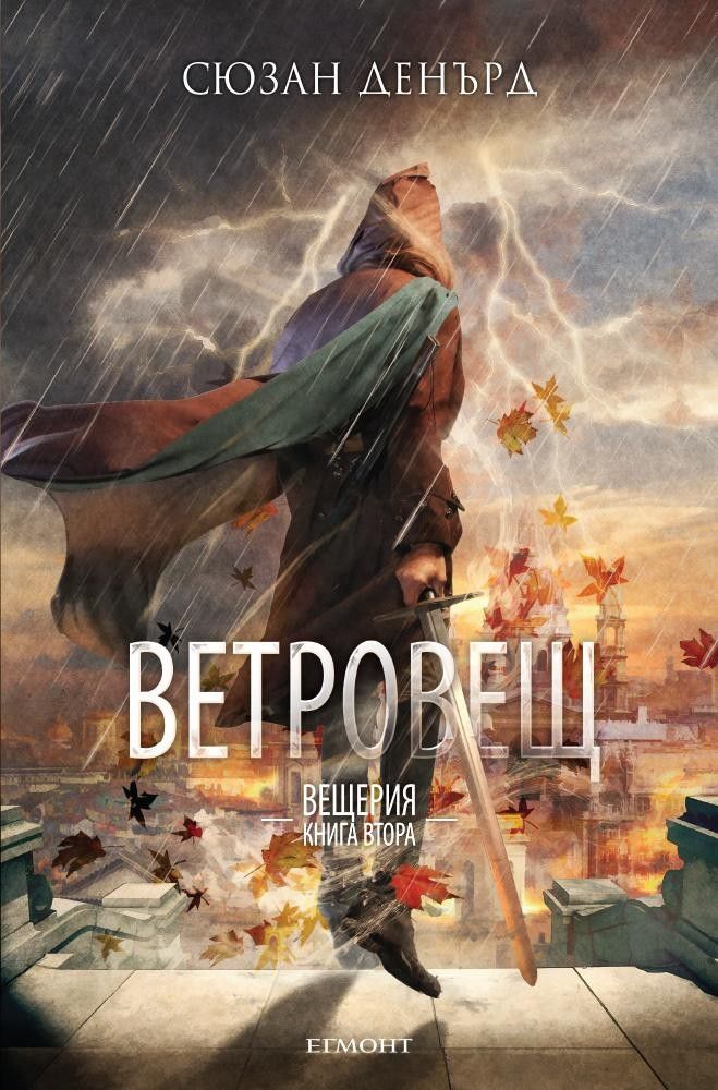Ветровещ- книга 2