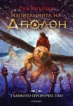 Изпитанията на Аполон - Книга 2 - Тъмното пророчество
