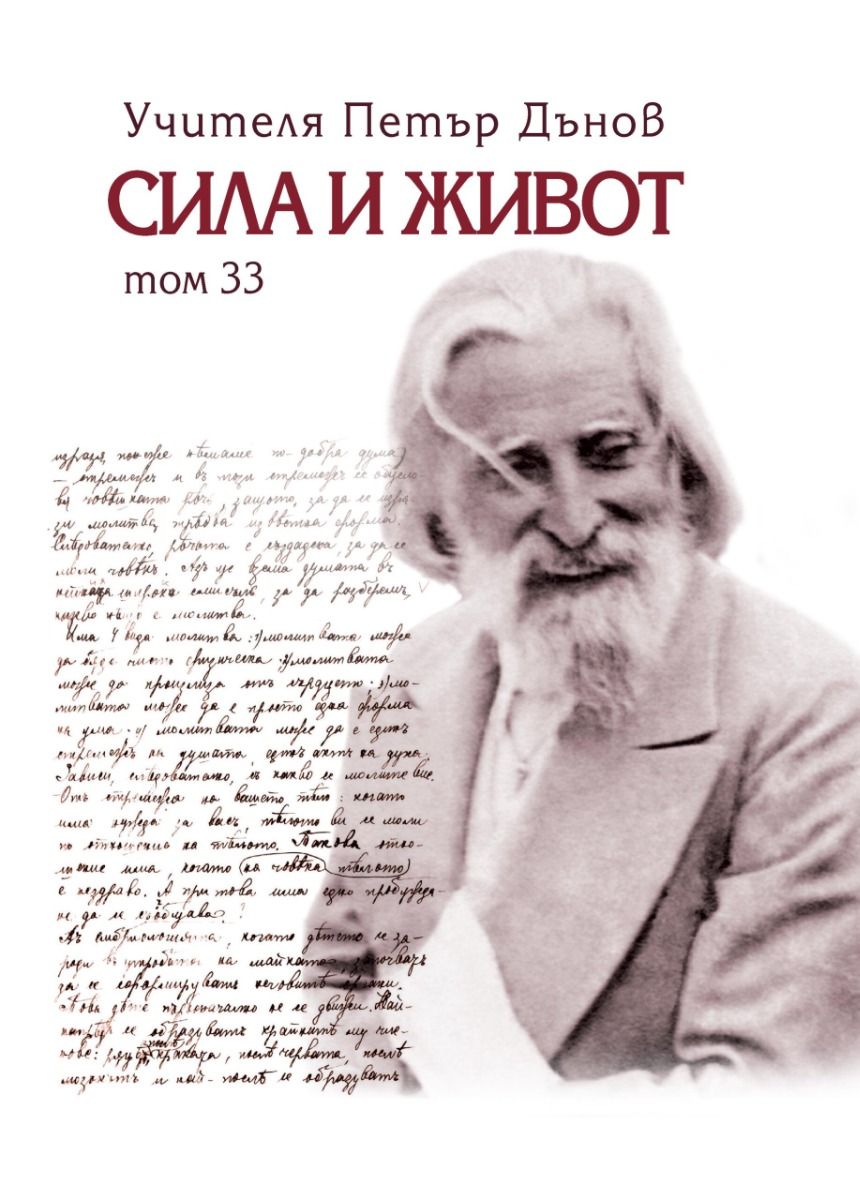 Сила и живот - том 33
