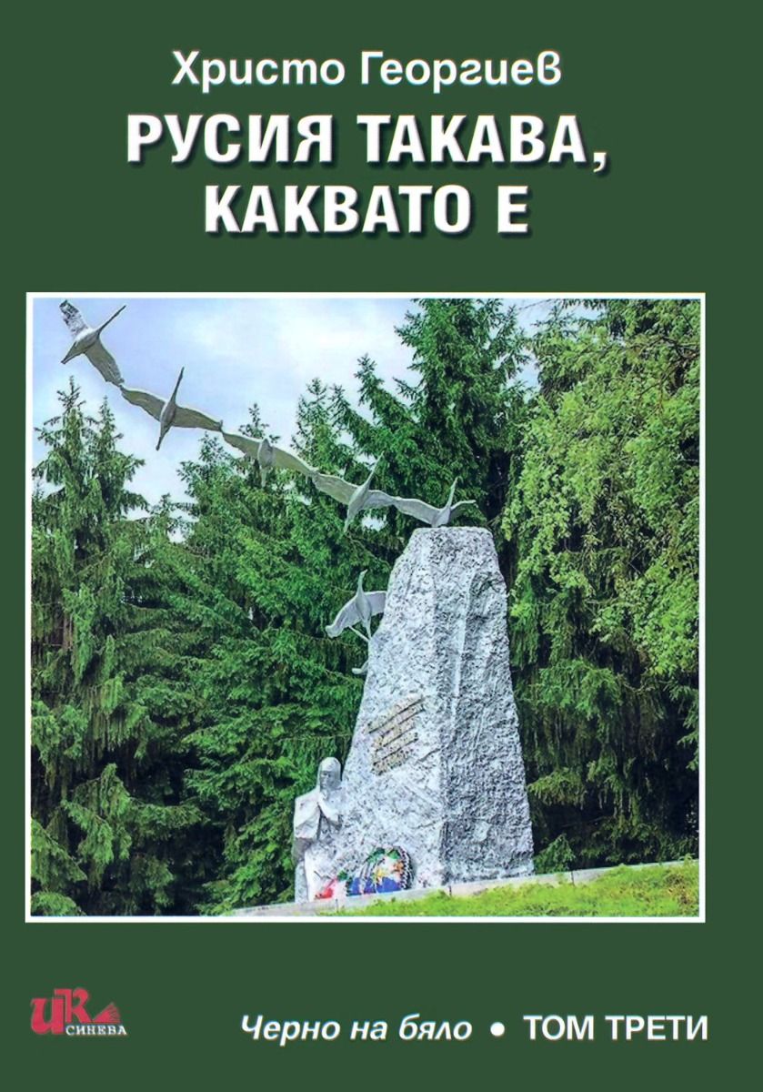 Черно на бяло - том 3 - Русия такава, каквато е
