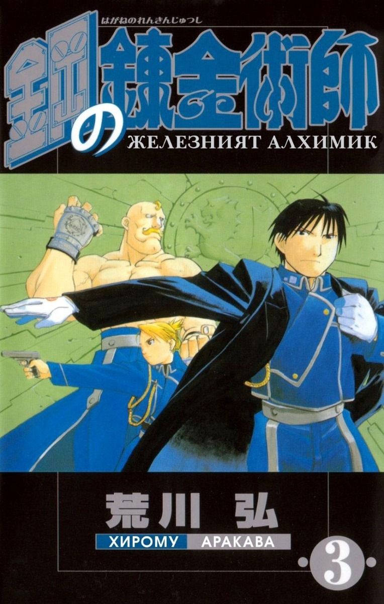 Железният алхимик - том 3