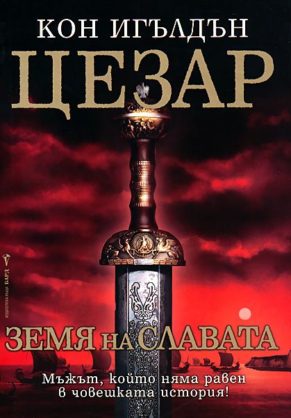 Цезар - книга 3 - Земя на славата
