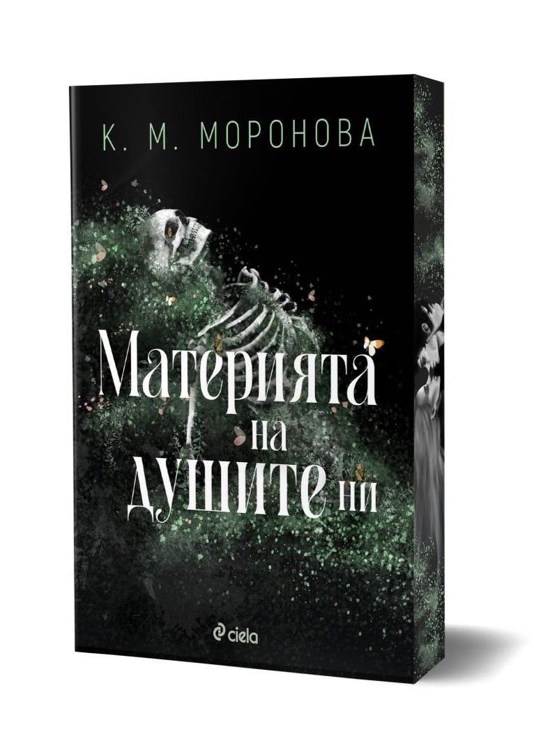 Материята на душите ни
