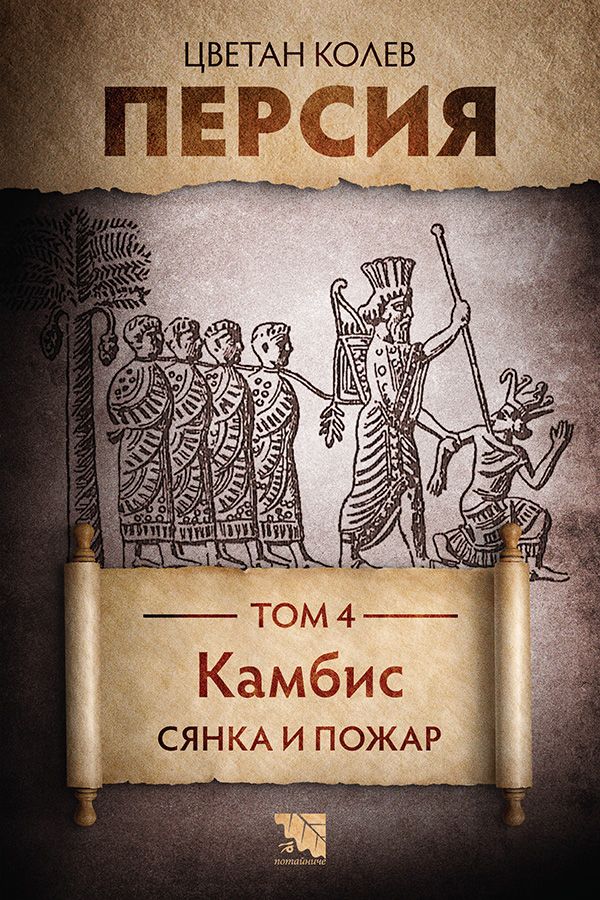 Персия - Камбис - Сянка и пожар - Том 4