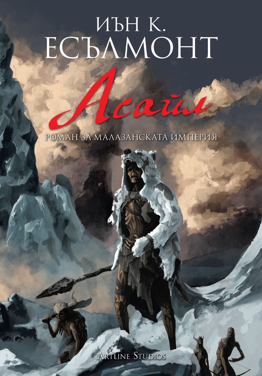 Асайл - книга 6