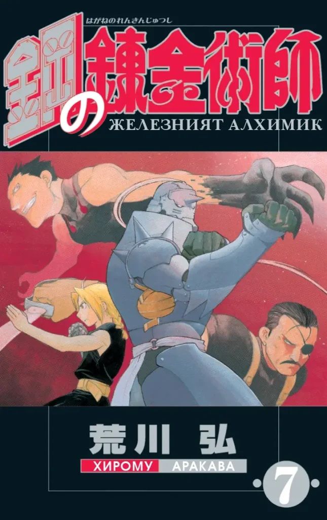 Железният алхимик - том 7