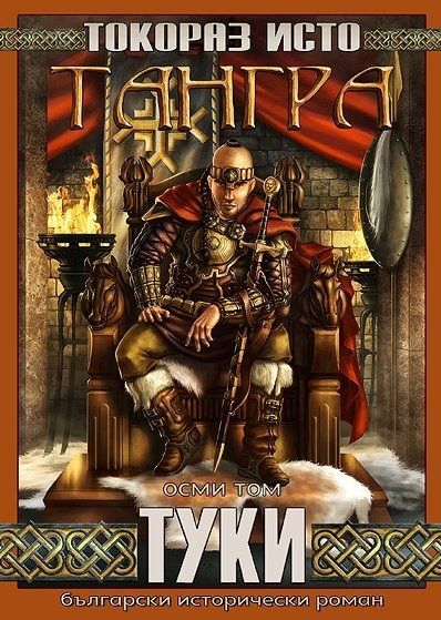 Тангра - том 8 - Туки