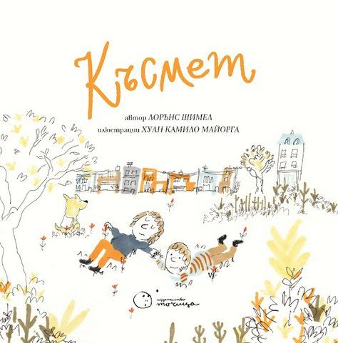 Късмет