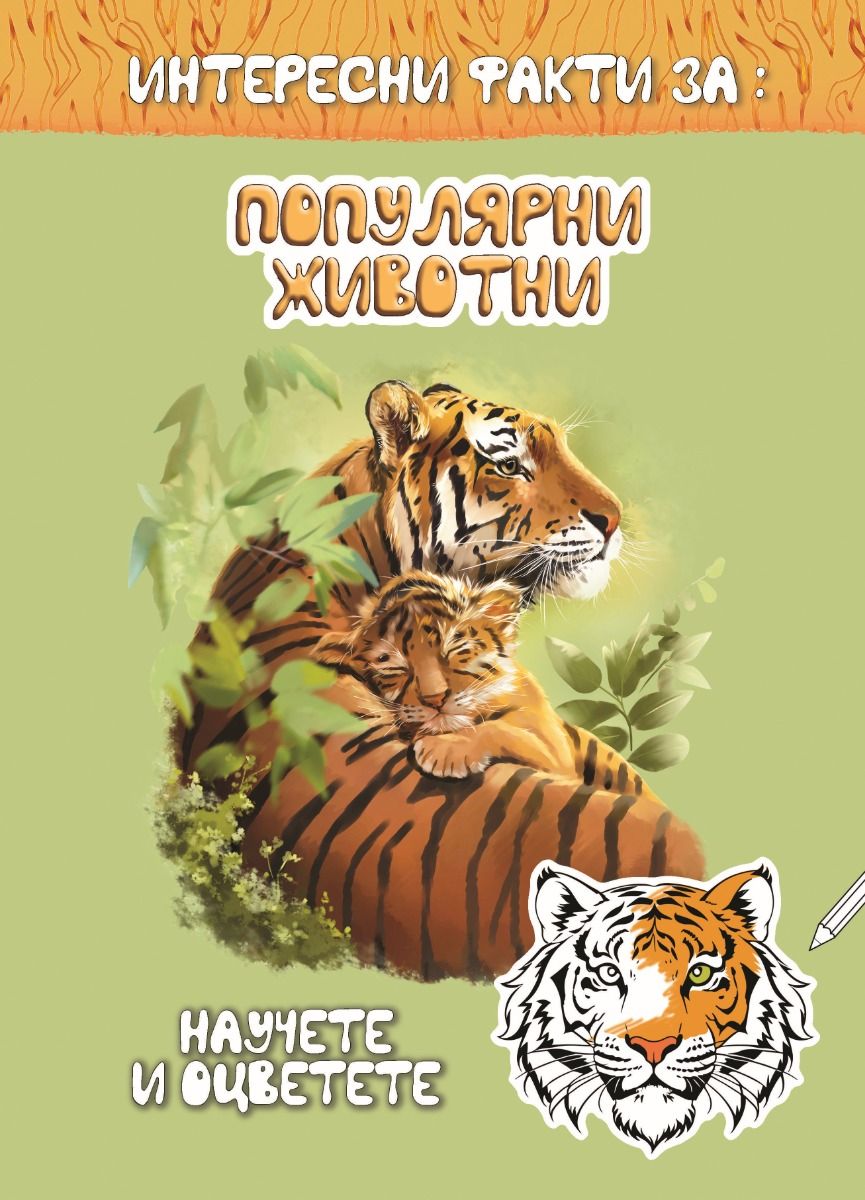 Популярни животни