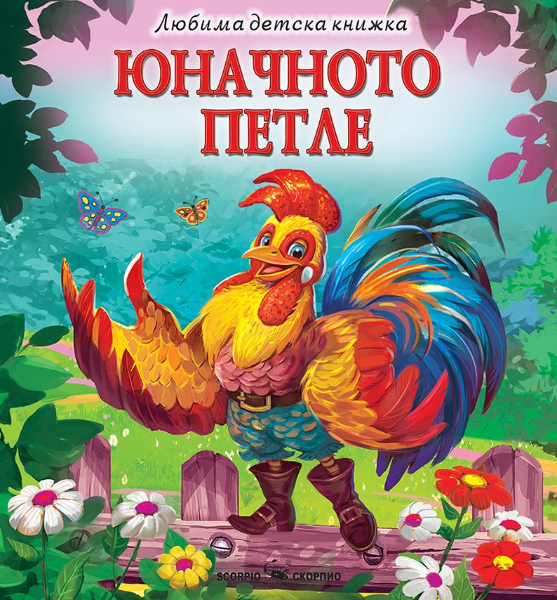 Любима детска книжка - Юначното петле