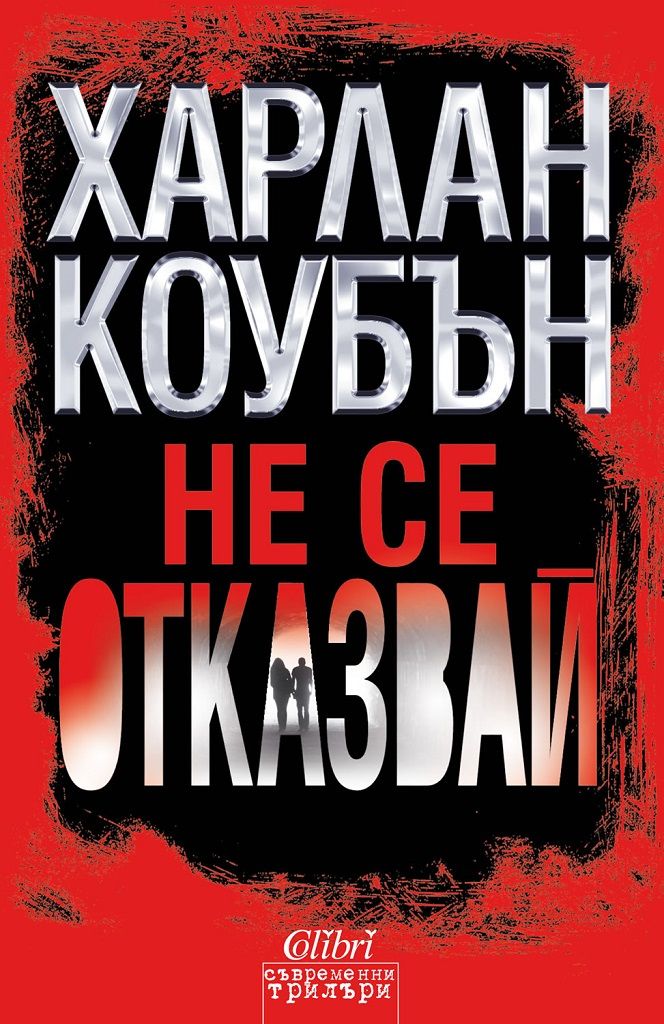 Не се отказвай