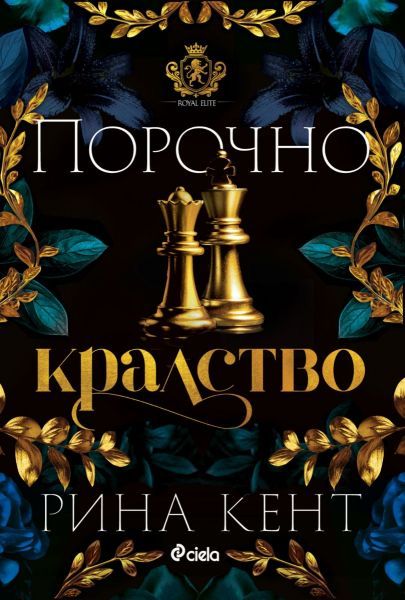 Порочно кралство