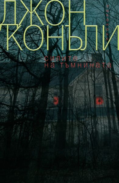 Силите на тъмнината