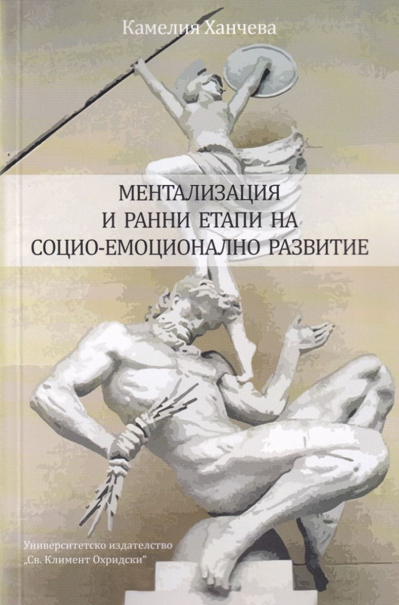Ментализация и ранни етапи на социо-емоционално развитие