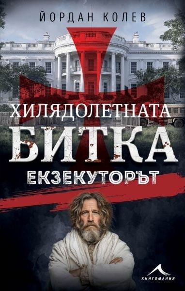Хилядолетната битка - Екзекуторът
