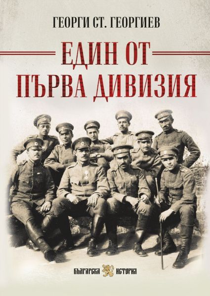 Един от Първа дивизия