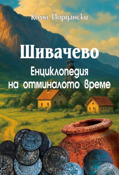 Шивачево - Енциклопедия на отминалото време