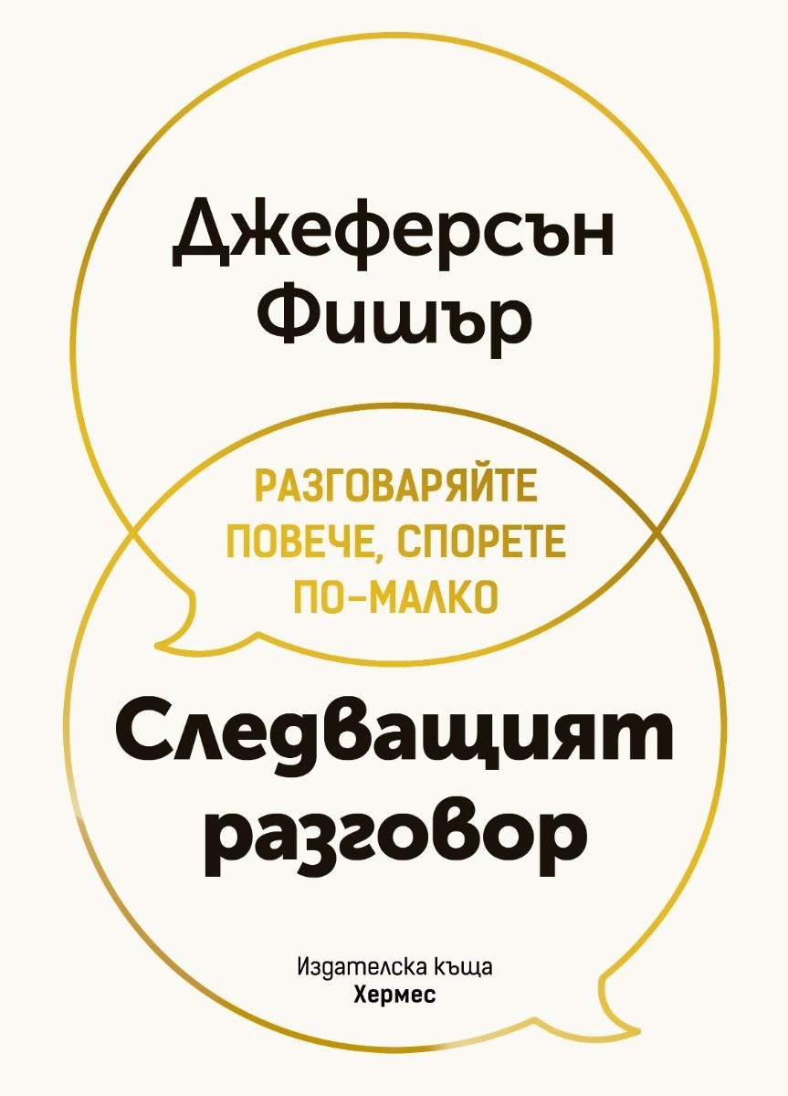 Следващият разговор
