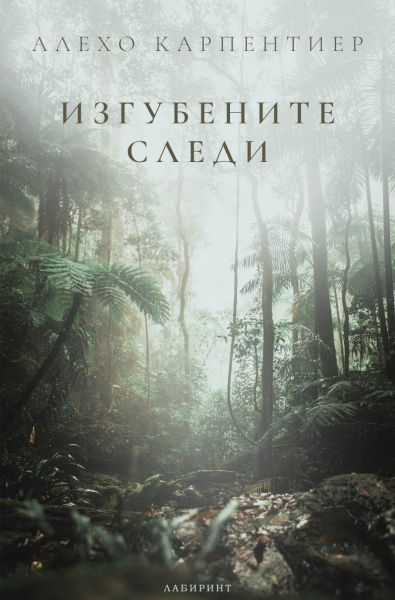 Изгубените следи