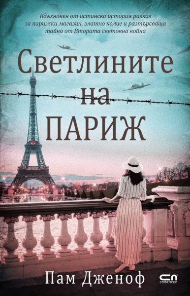 Светлините на Париж