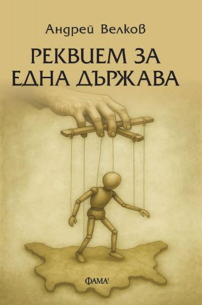 Реквием за една държава