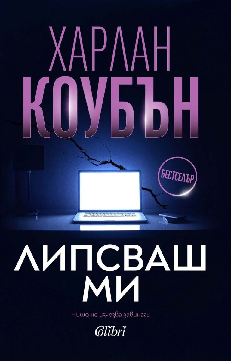 Липсваш ми