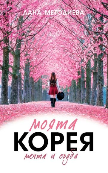 Моята Корея - мечта и съдба