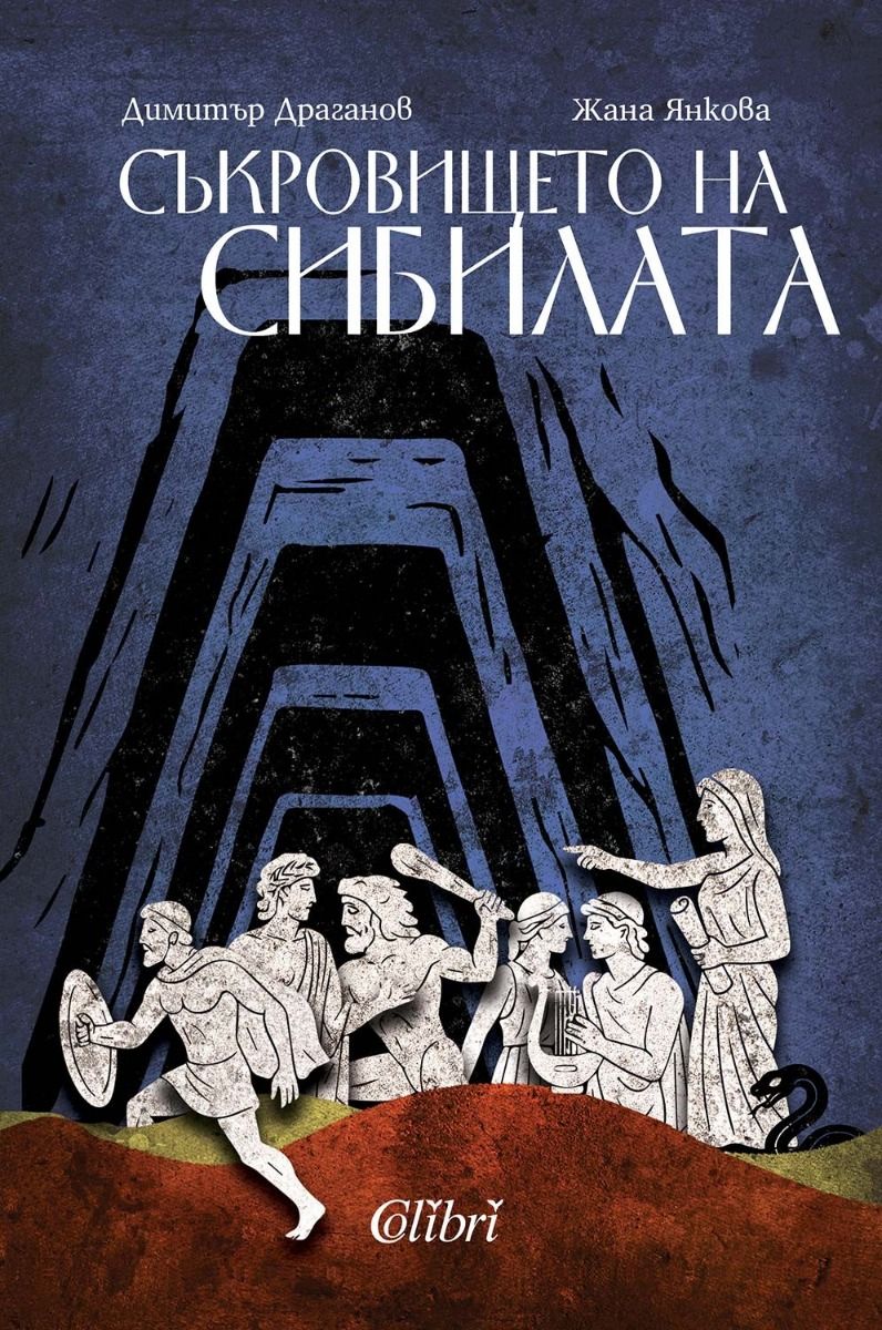 Съкровището на Сибилата
