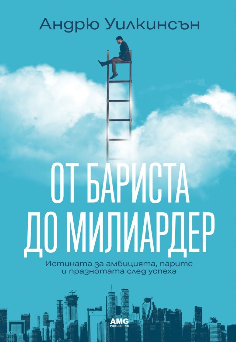 От бариста до милиардер