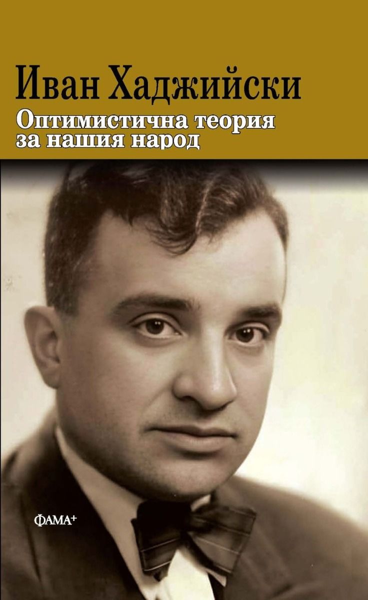 Оптимистична теория за нашия народ