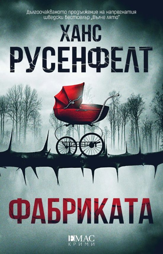 Фабриката