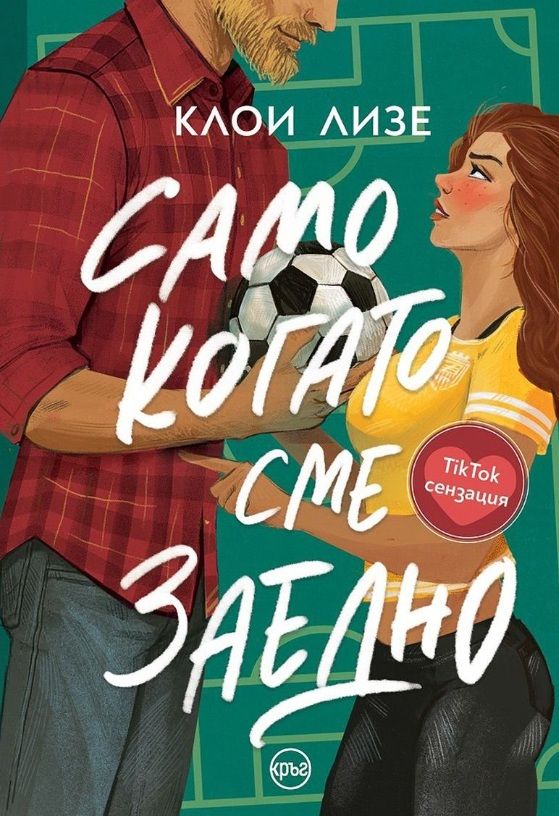 Само когато сме заедно