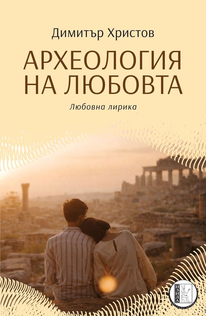 Археология на любовта