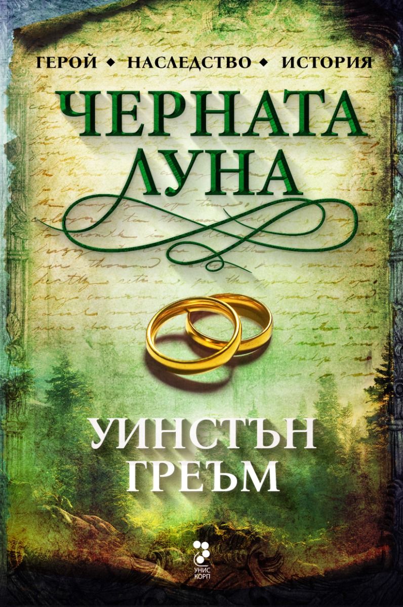 Черната луна