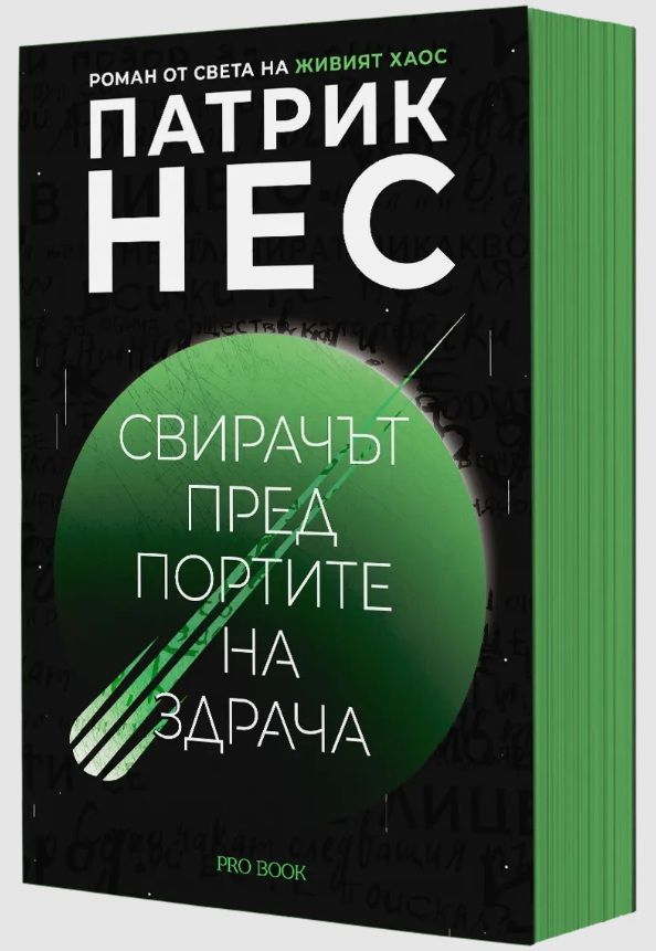 Свирачът пред Портите на здрача