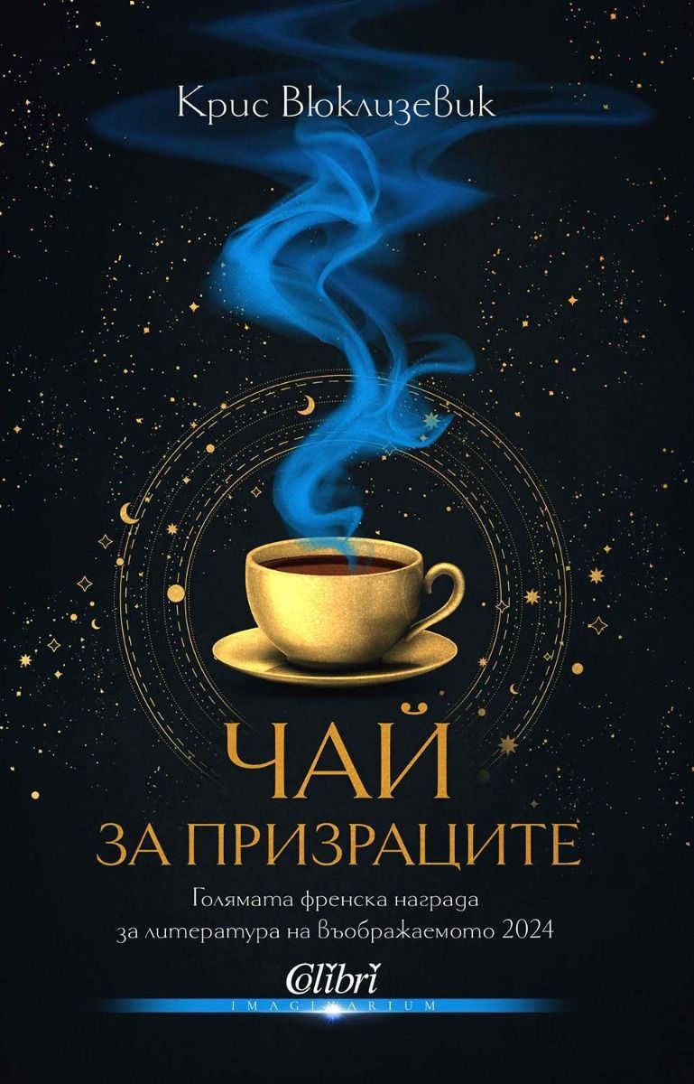 Чай за призраците