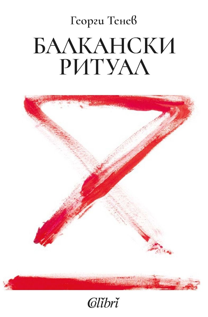 Балкански ритуал