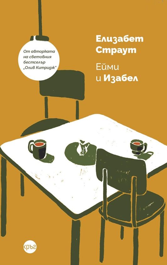 Ейми и Изабел