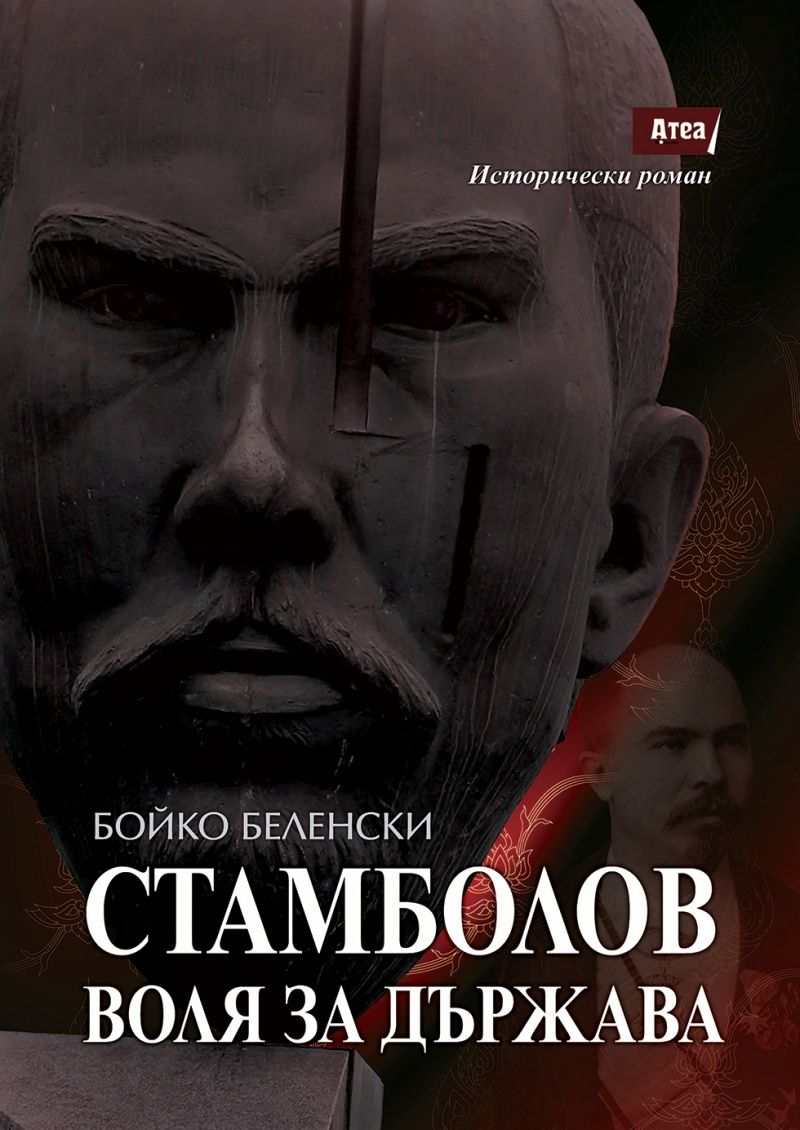 Стамболов - Воля за държава