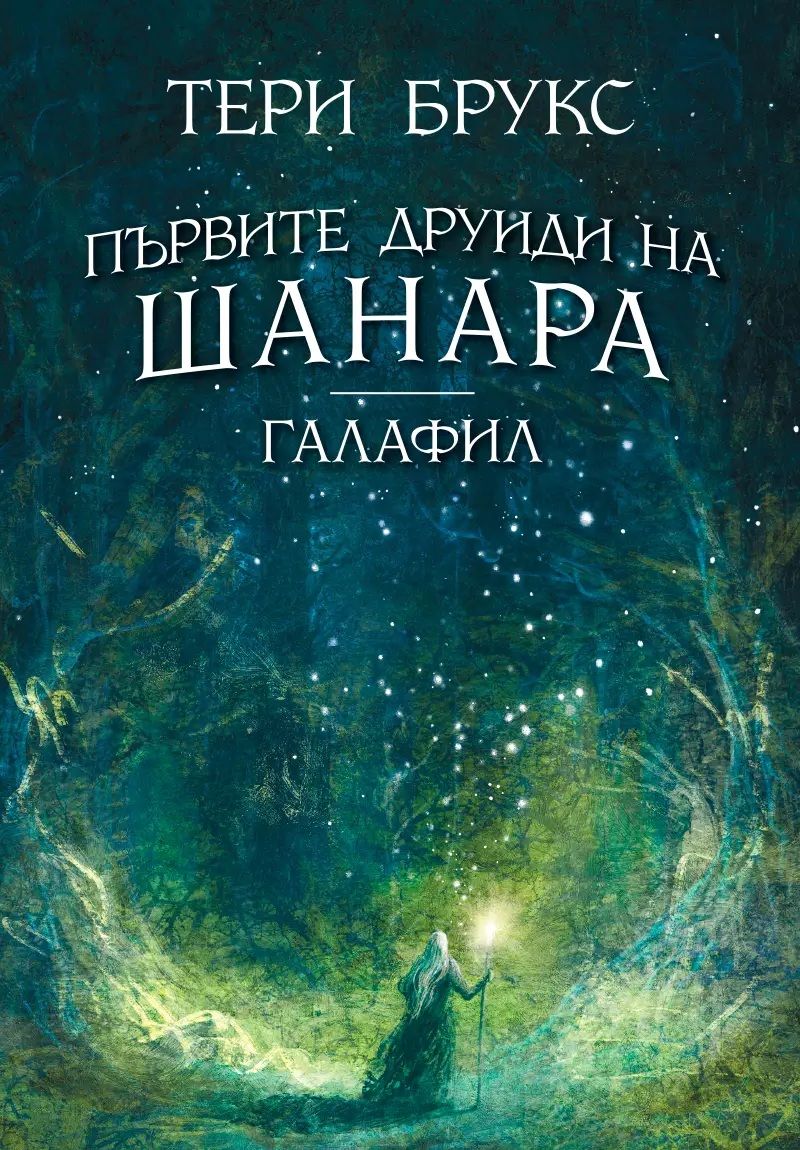 Галафил - Първите друиди на Шанара