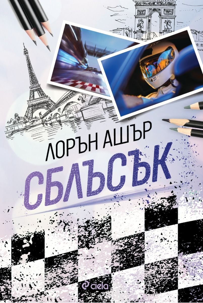 Сблъсък