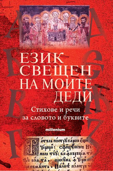 Език свещен на моите деди - Стихове и речи