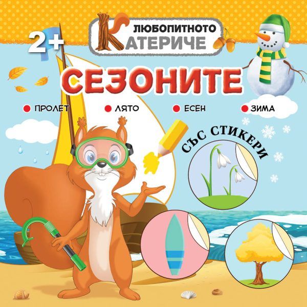 Сезоните