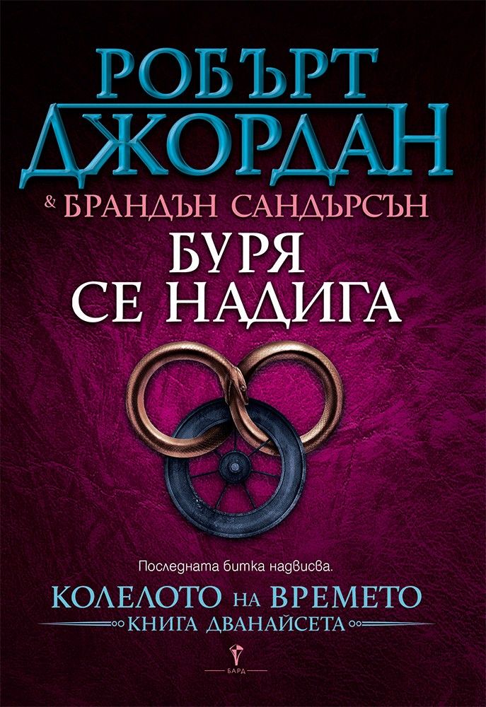 Буря се надига - дванадесета книга от Колелото на времето