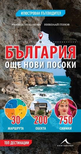 България - още нови посоки