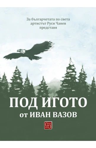 Под игото