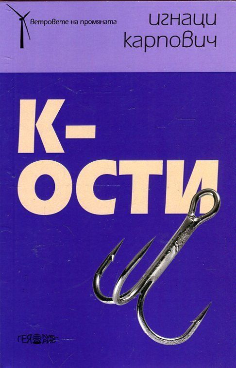 К-ости