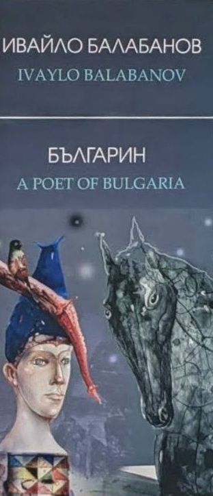 Българин - A Poet of Bulgaria